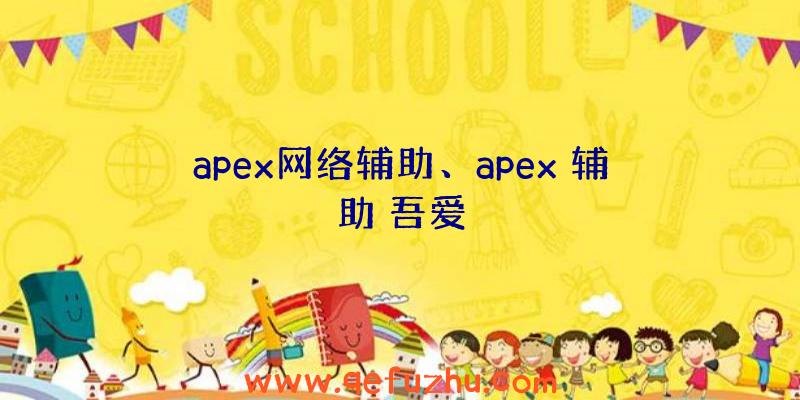 apex网络辅助、apex